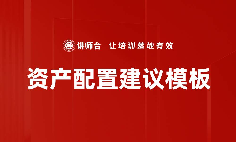 文章资产配置建议模板的缩略图