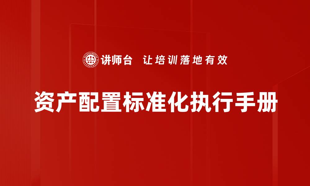 文章资产配置标准化执行手册的缩略图