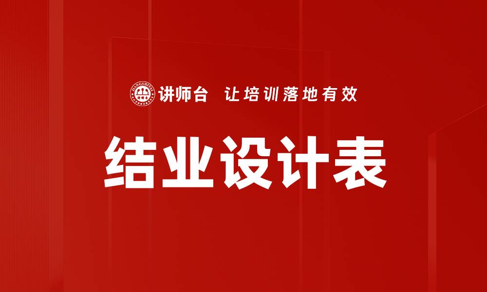 文章结业设计表的缩略图
