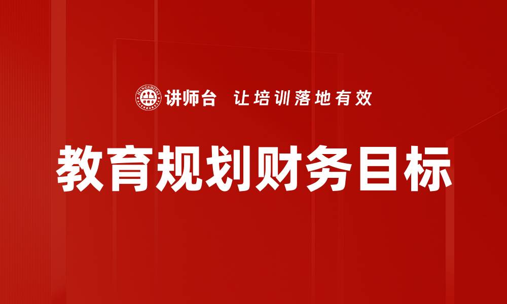 文章教育规划财务目标的缩略图
