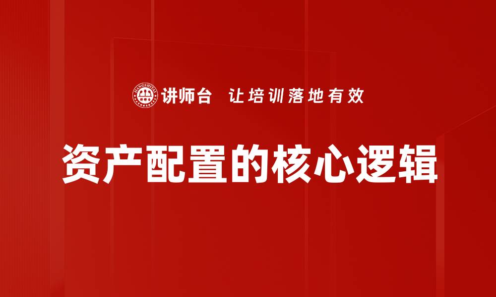 文章资产配置的核心逻辑的缩略图