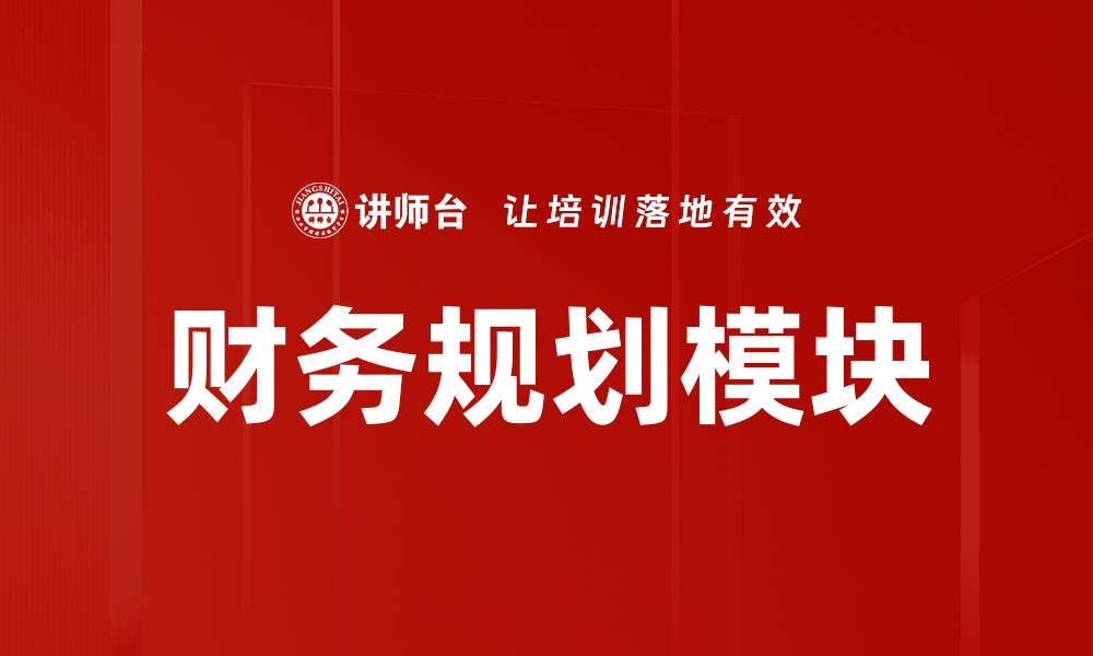 文章财务规划模块的缩略图