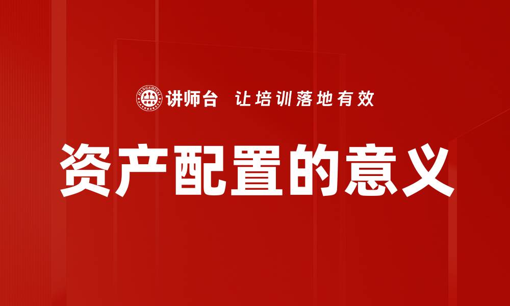 文章资产配置的意义的缩略图