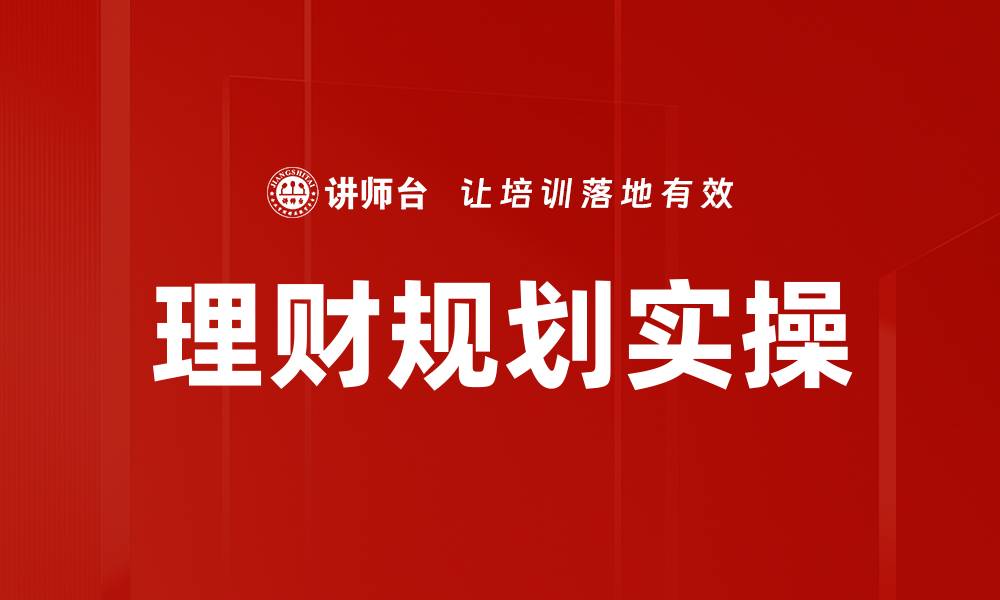 文章理财规划实操的缩略图