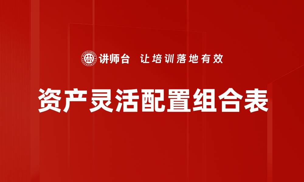 文章资产灵活配置组合表的缩略图