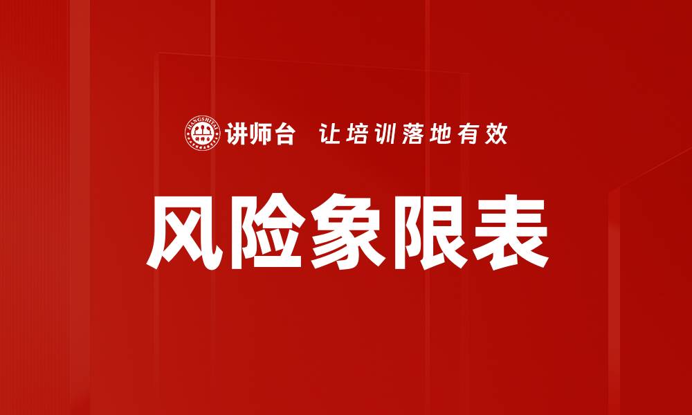 文章风险象限表的缩略图