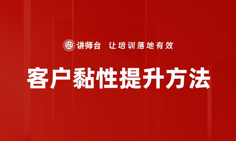 文章客户黏性提升方法的缩略图