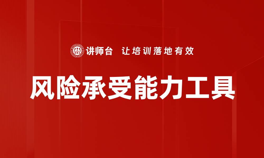 文章风险承受能力工具的缩略图