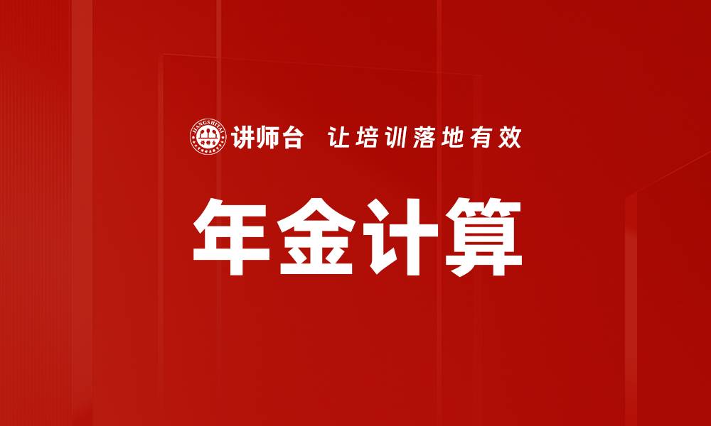 文章年金计算的缩略图