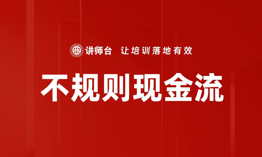 不规则现金流