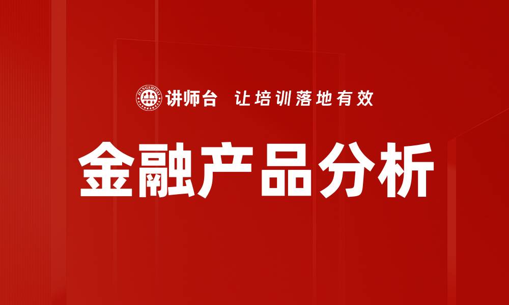 文章金融产品分析的缩略图