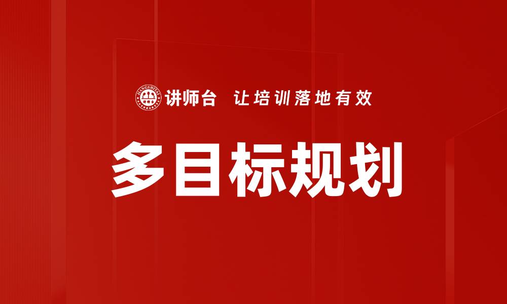 文章多目标规划的缩略图