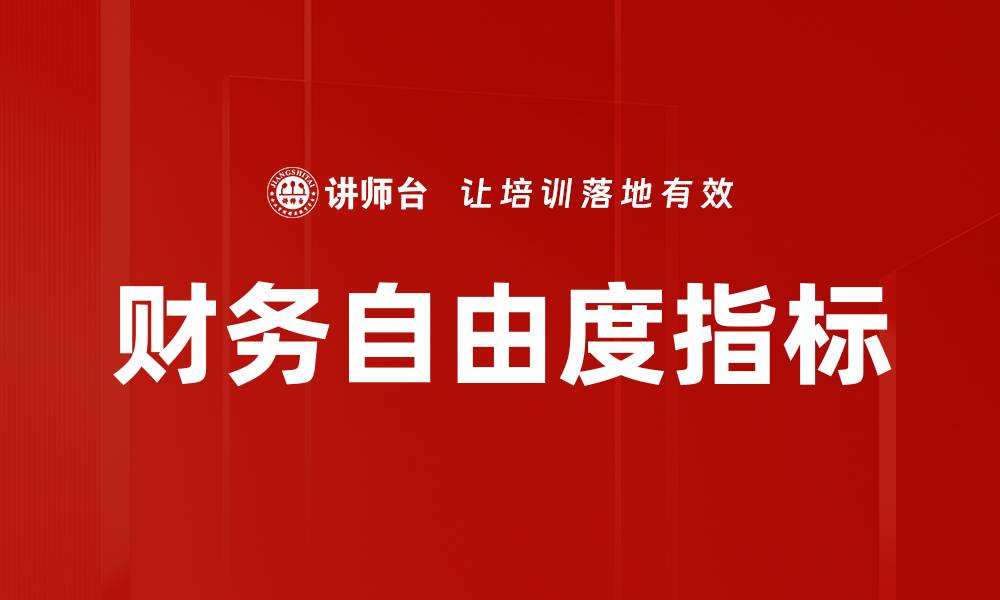 文章财务自由度指标的缩略图