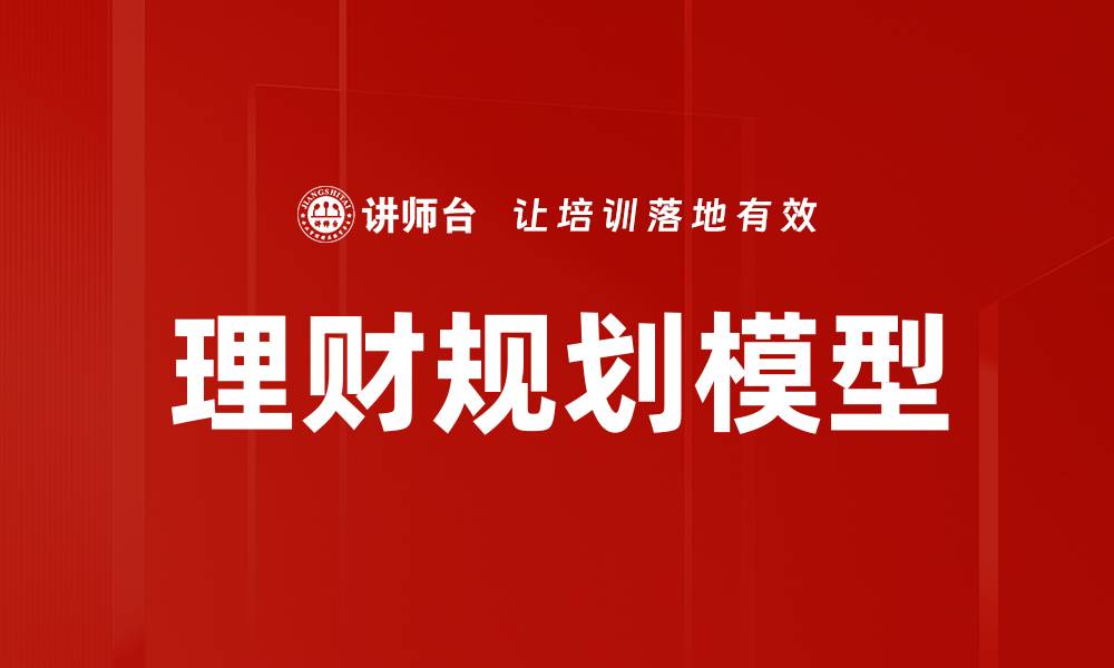 文章理财规划模型的缩略图