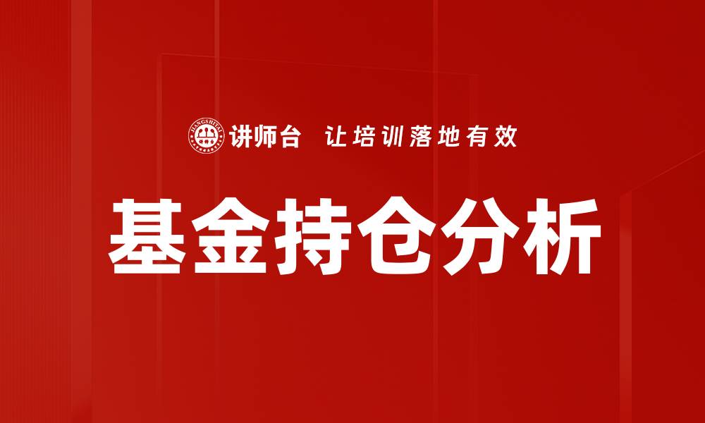 文章基金持仓分析的缩略图