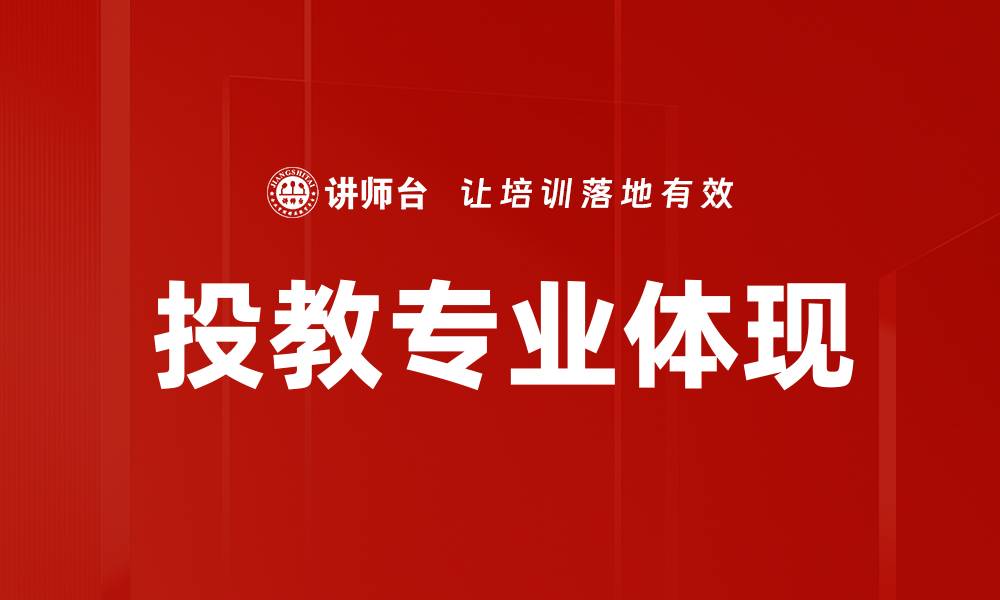 文章投教专业体现的缩略图