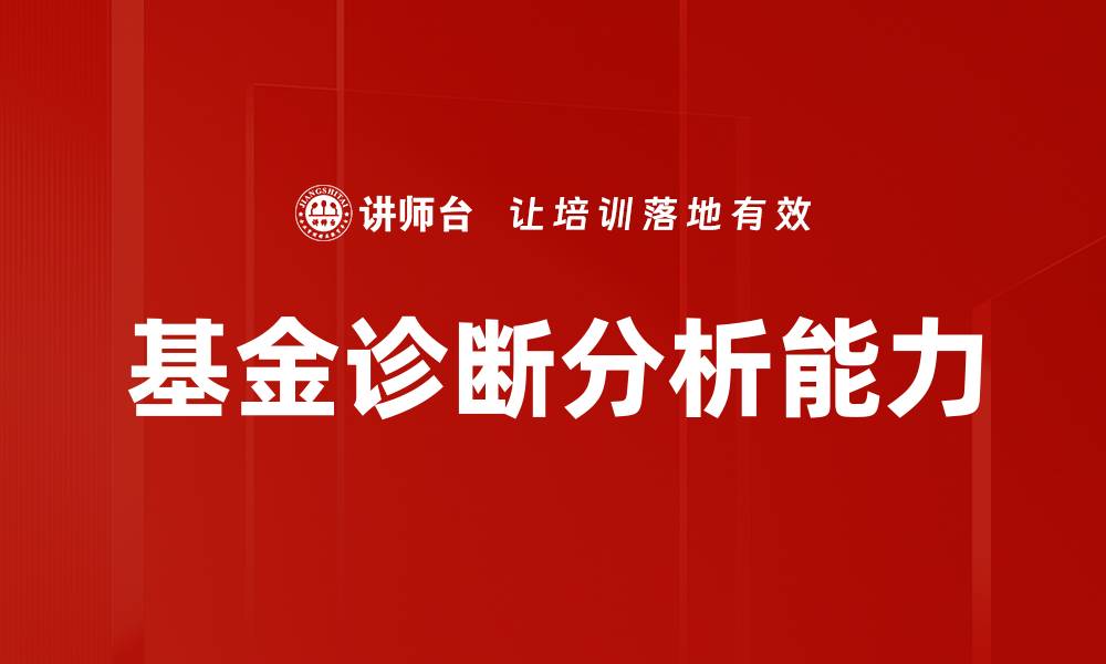 文章基金诊断分析能力的缩略图