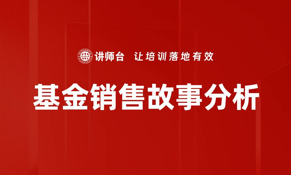 文章基金销售故事分析的缩略图