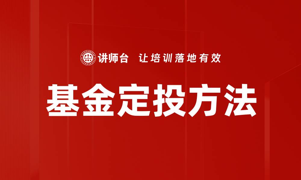 文章基金定投方法的缩略图
