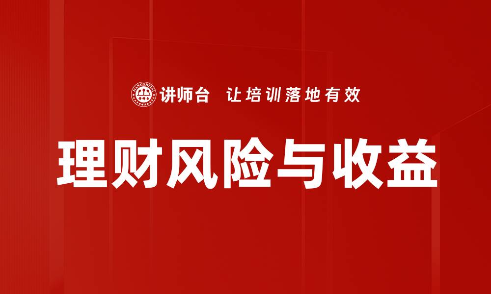 文章理财风险与收益的缩略图