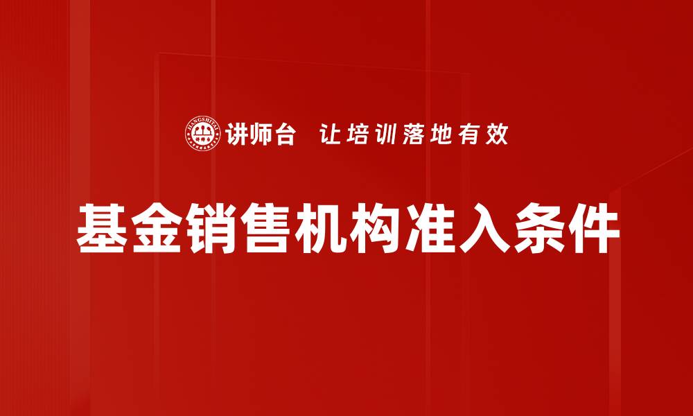 文章基金销售机构准入条件的缩略图