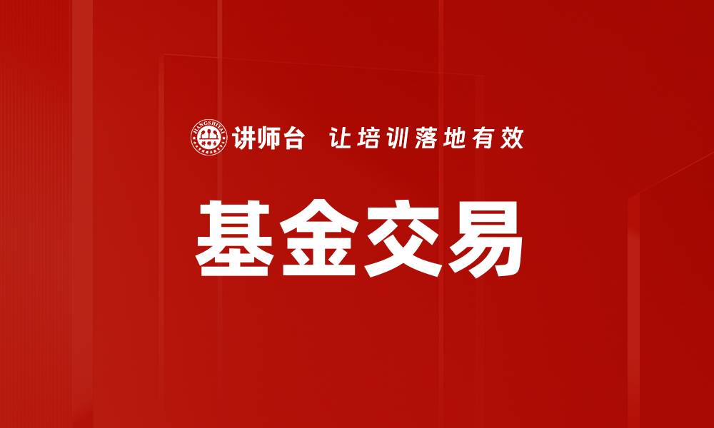 文章基金交易的缩略图