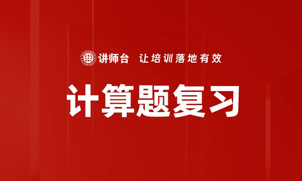 文章计算题复习的缩略图