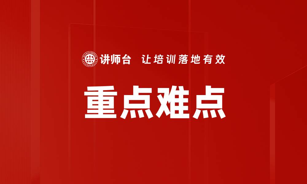 文章重点难点的缩略图