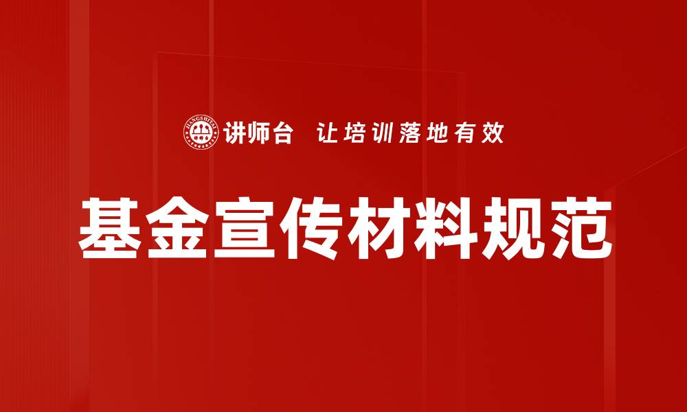 文章基金宣传材料规范的缩略图