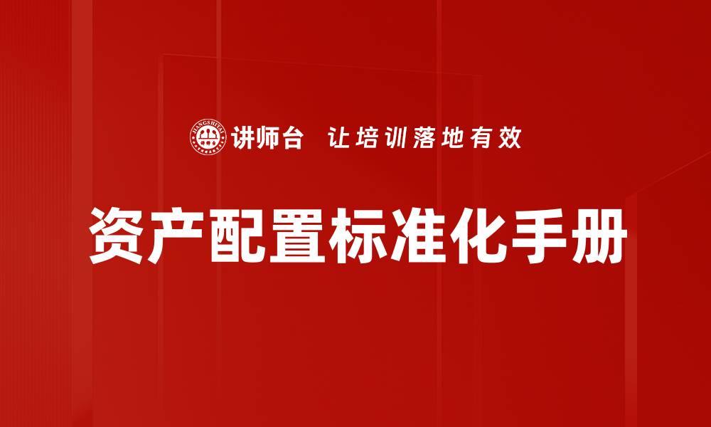 文章资产配置标准化手册的缩略图