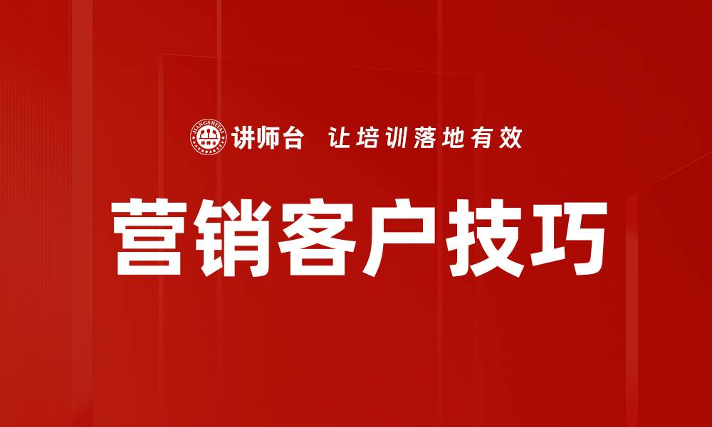 营销客户技巧