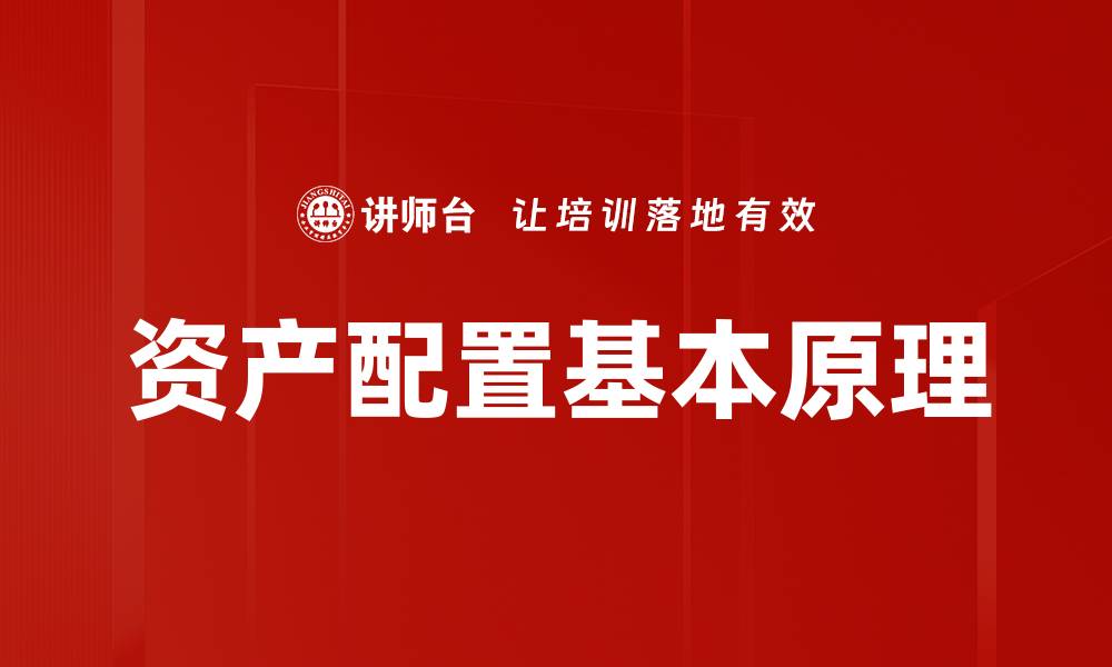 文章资产配置基本原理的缩略图