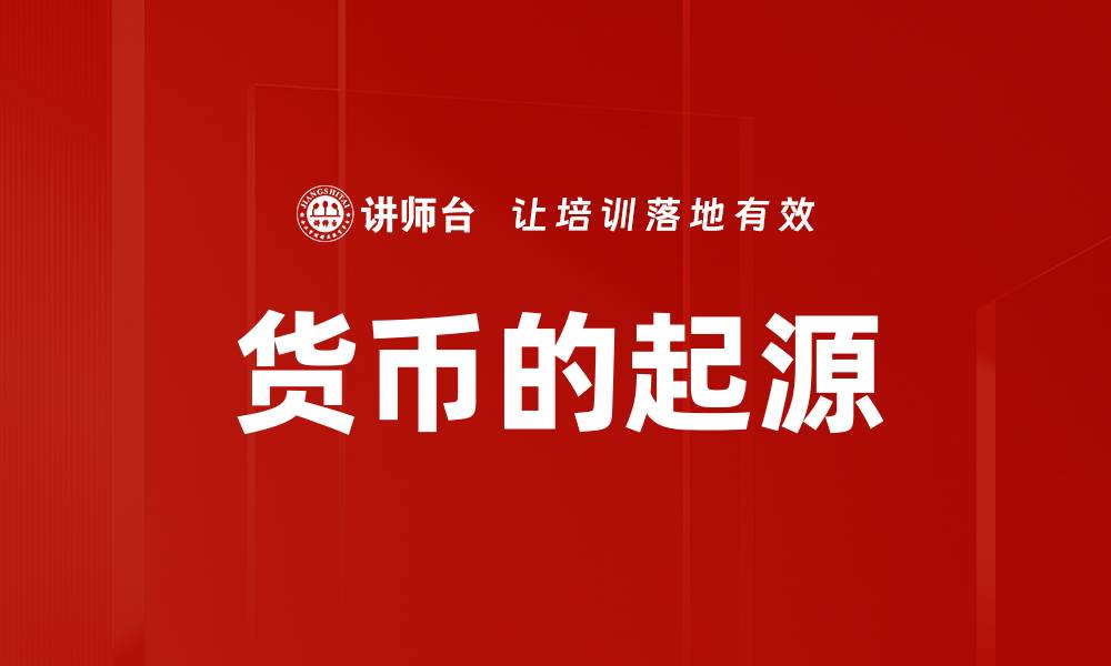 货币的起源