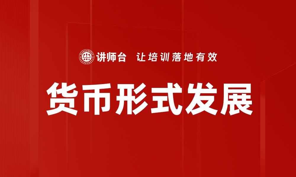 文章货币形式发展的缩略图