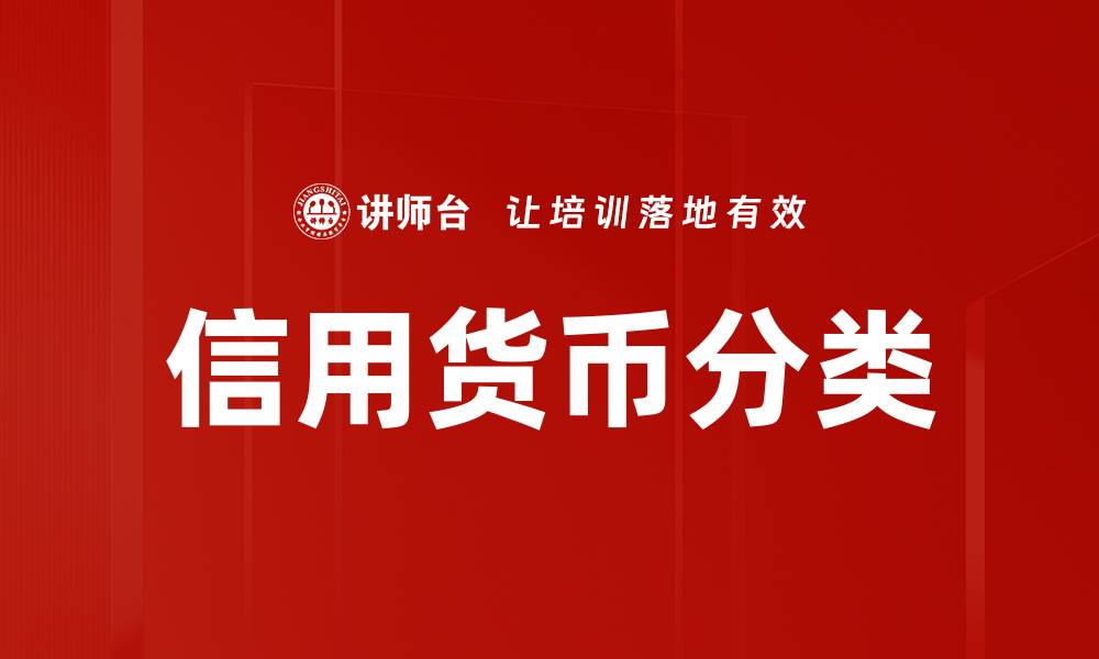 文章信用货币分类的缩略图