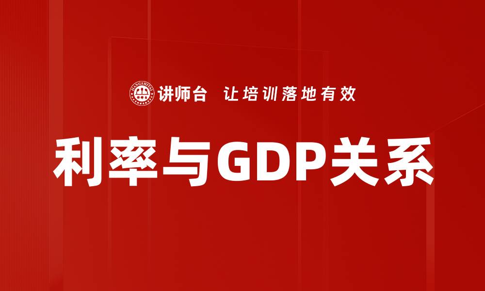 文章利率与GDP关系的缩略图