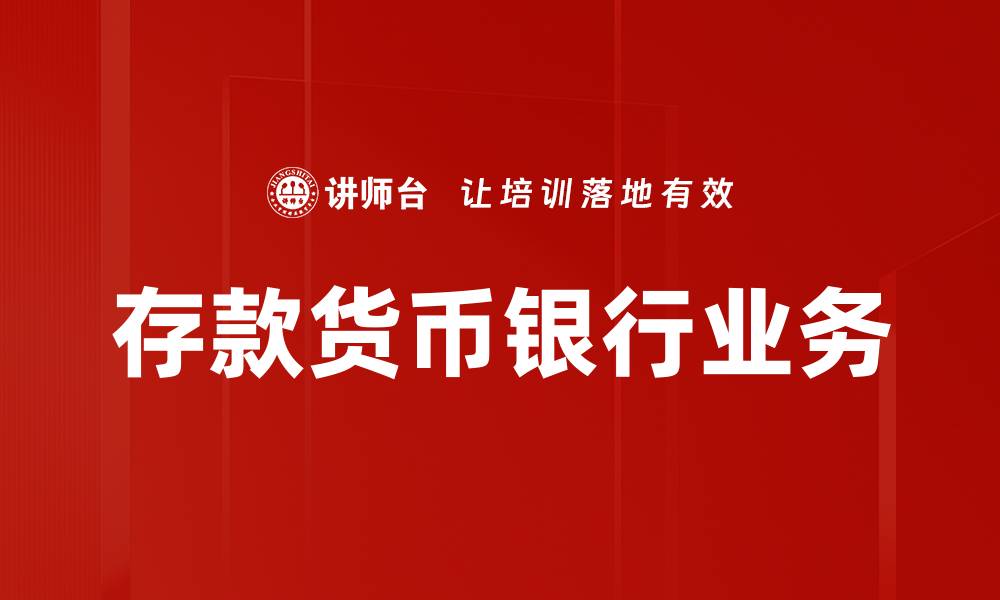 文章存款货币银行业务的缩略图