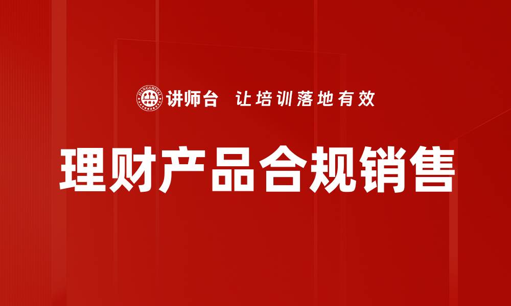 文章理财产品合规销售的缩略图