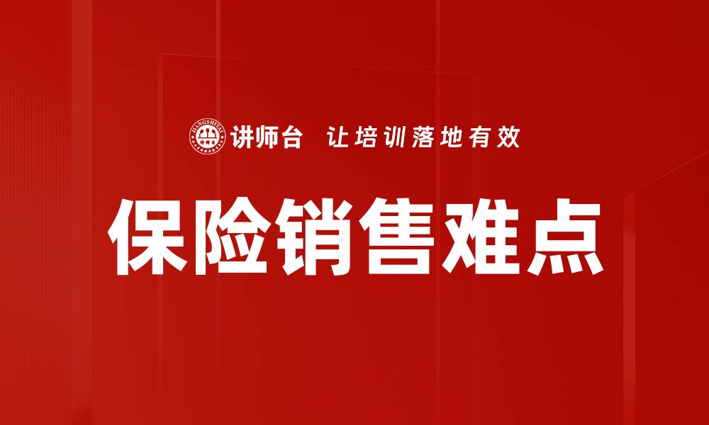 文章保险销售难点的缩略图