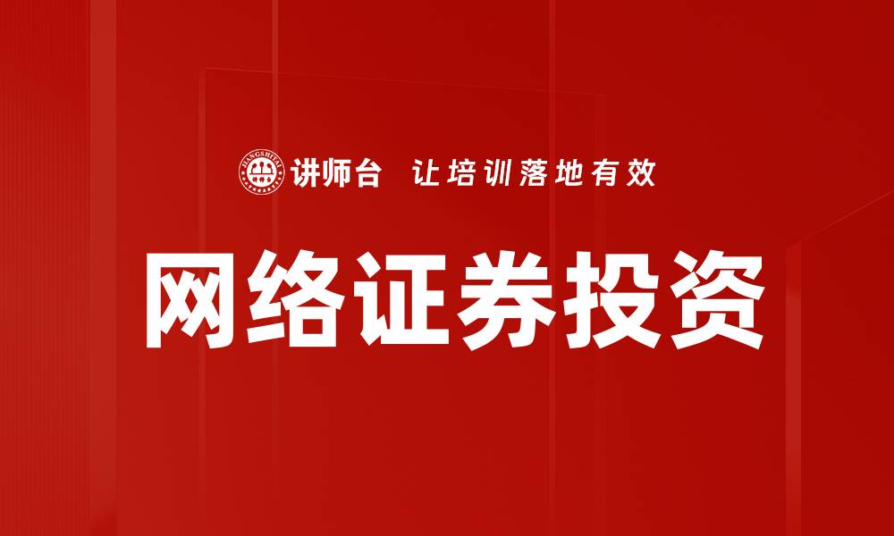 文章网络证券投资的缩略图