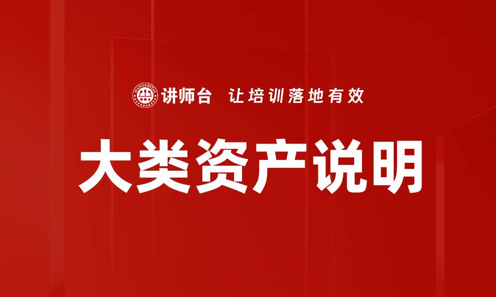 文章大类资产说明的缩略图