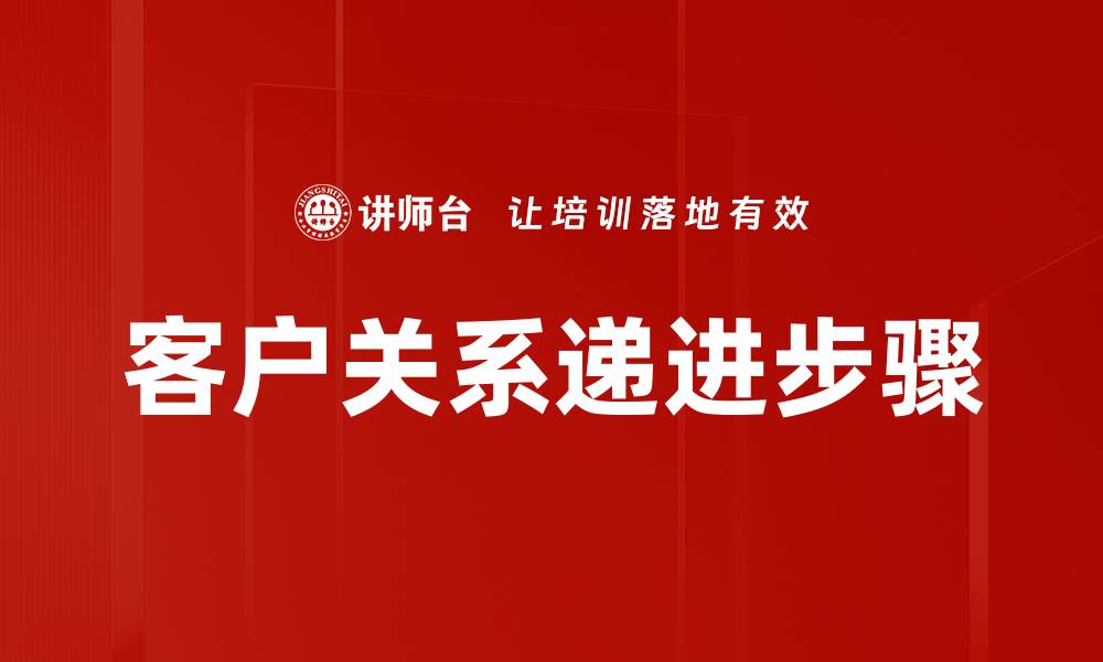 客户关系递进步骤