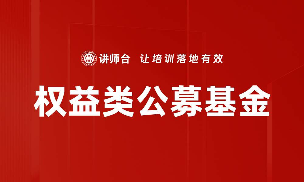 文章权益类公募基金的缩略图