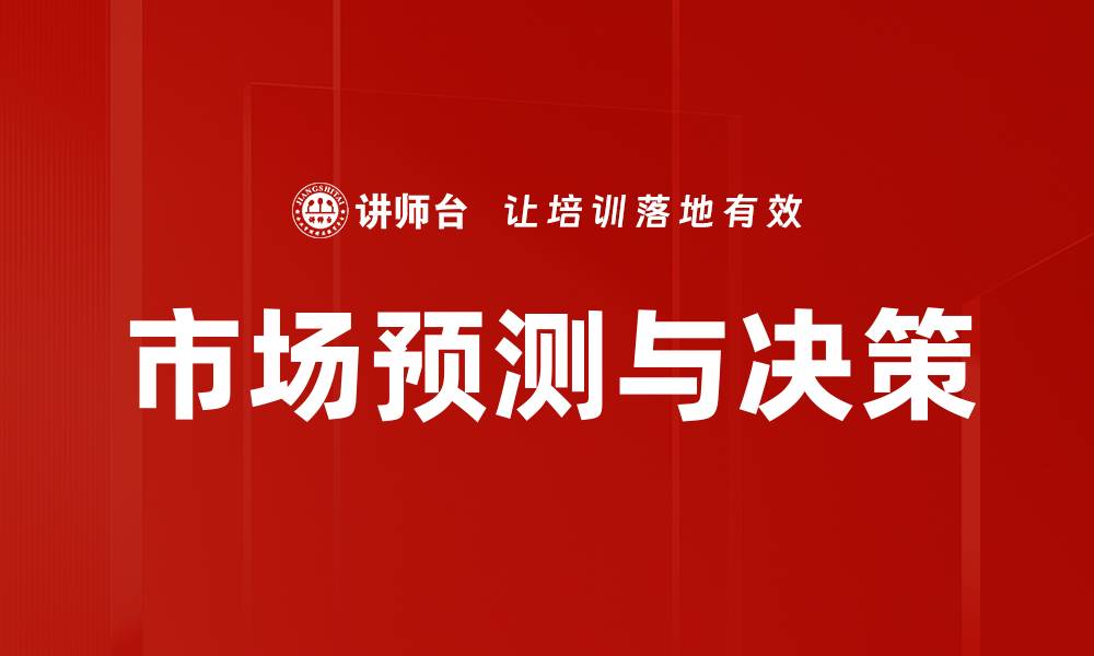 文章市场预测与决策的缩略图
