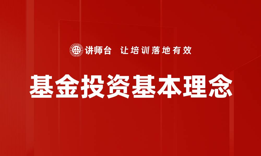 文章基金投资基本理念的缩略图