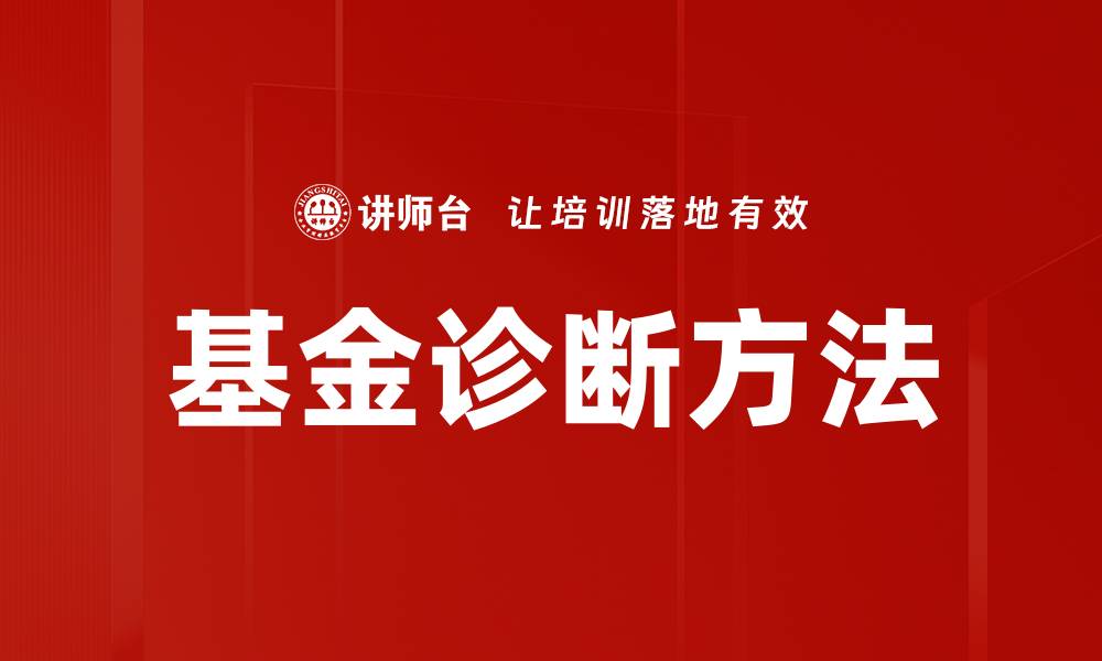 文章基金诊断方法的缩略图