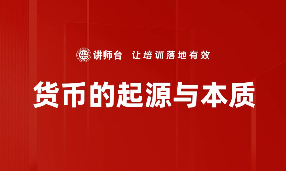文章货币的起源与本质的缩略图