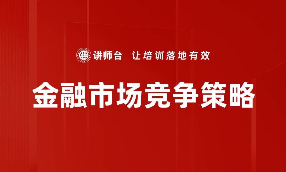金融市场竞争策略