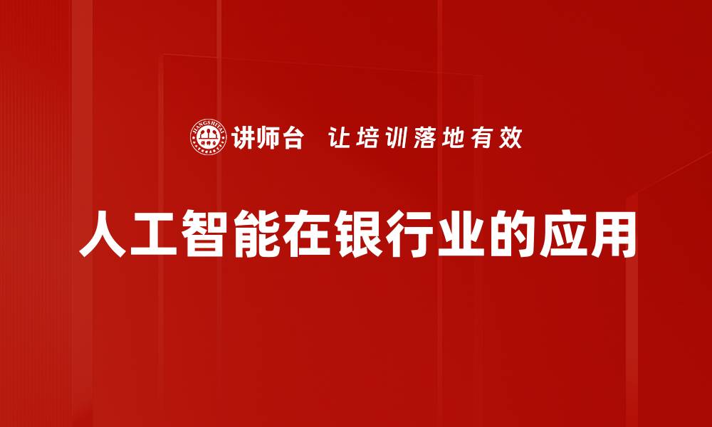 文章人工智能在银行业的应用的缩略图
