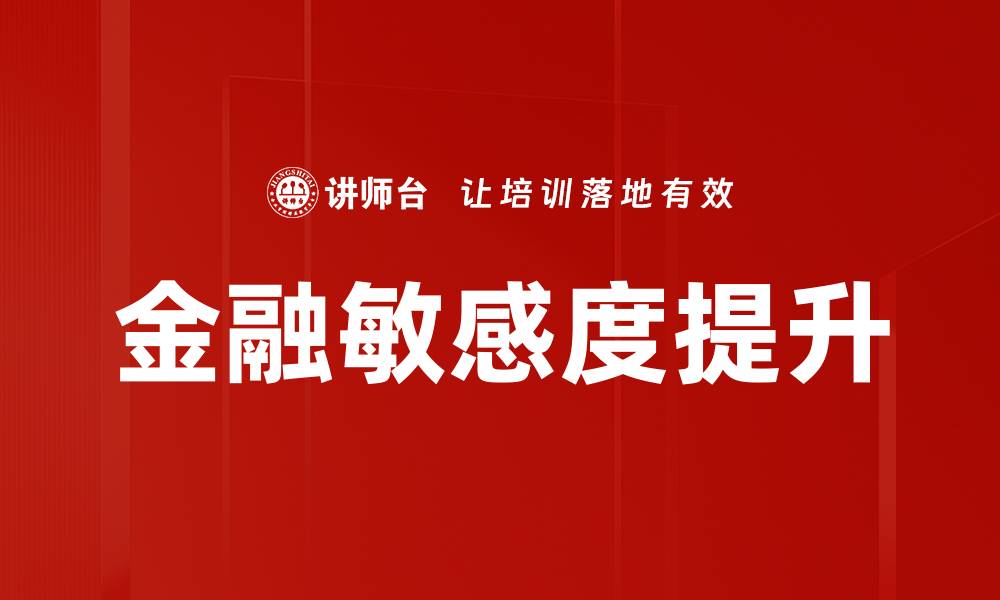 文章金融敏感度提升的缩略图